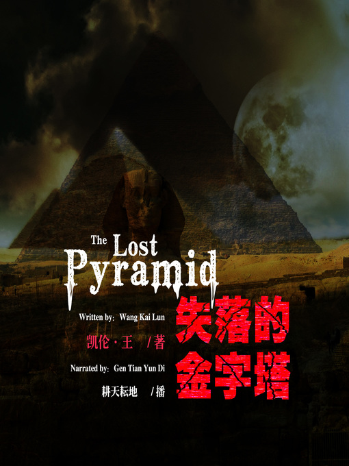 Title details for 失落的金字塔 by 王凯伦 - Available